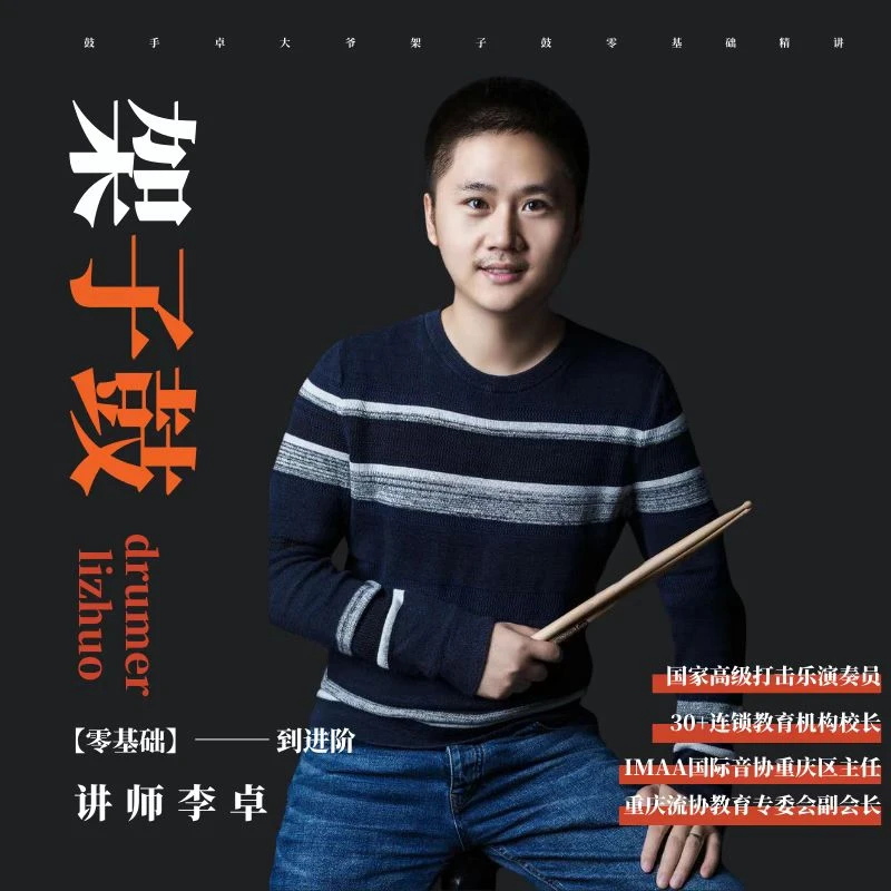零基础架子鼓系统课程-新手到职业全掌握