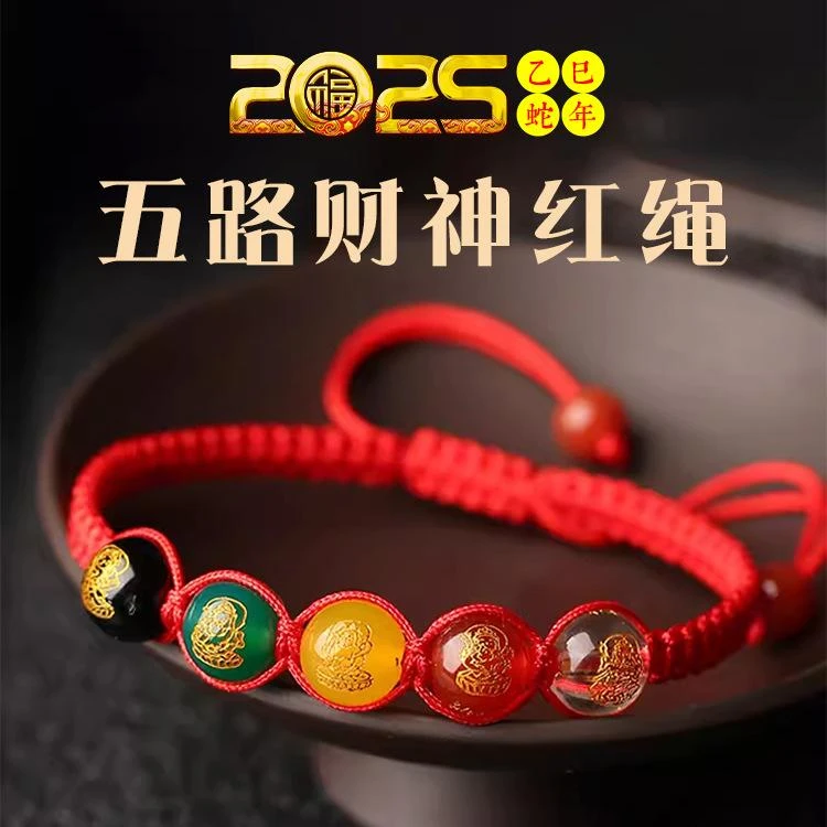 【先生推荐】2026马年五路財神寓意红绳手链驾车用品