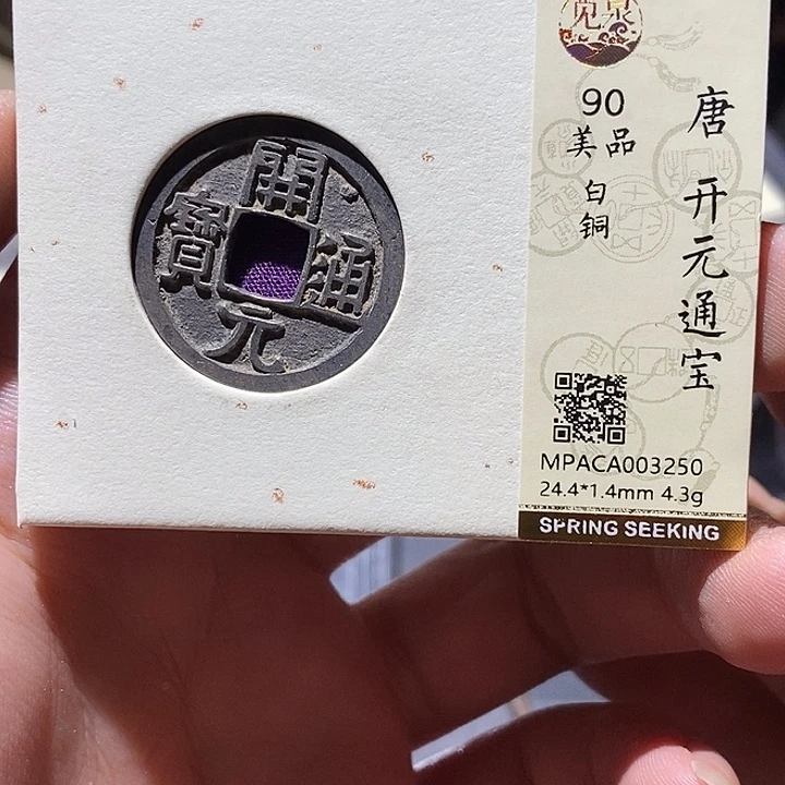 铜觅泉评级90分开元