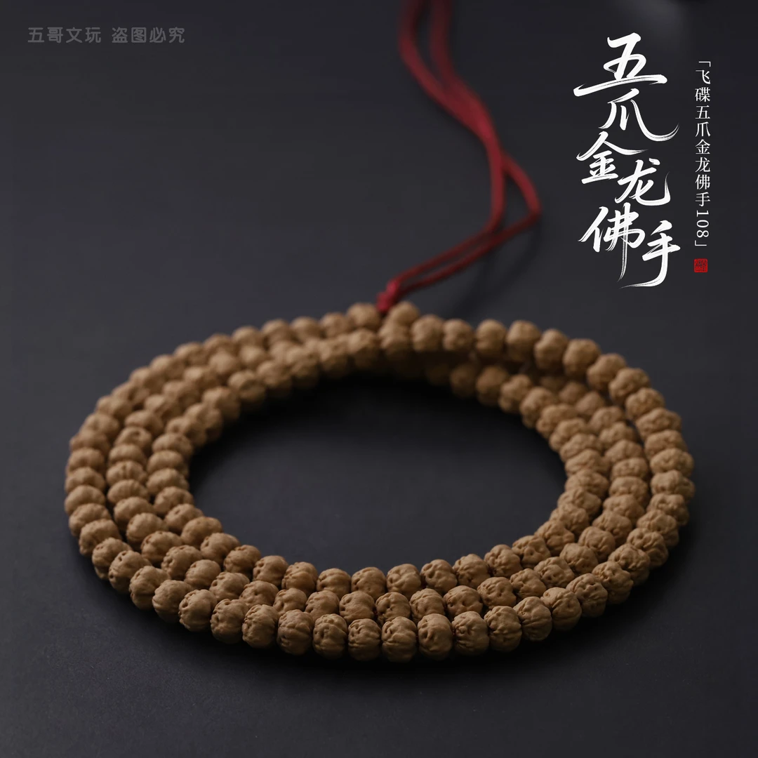 S5025-6【原桩五爪金龙】定制款头货飞碟矮桩佛手小金刚108文玩长串