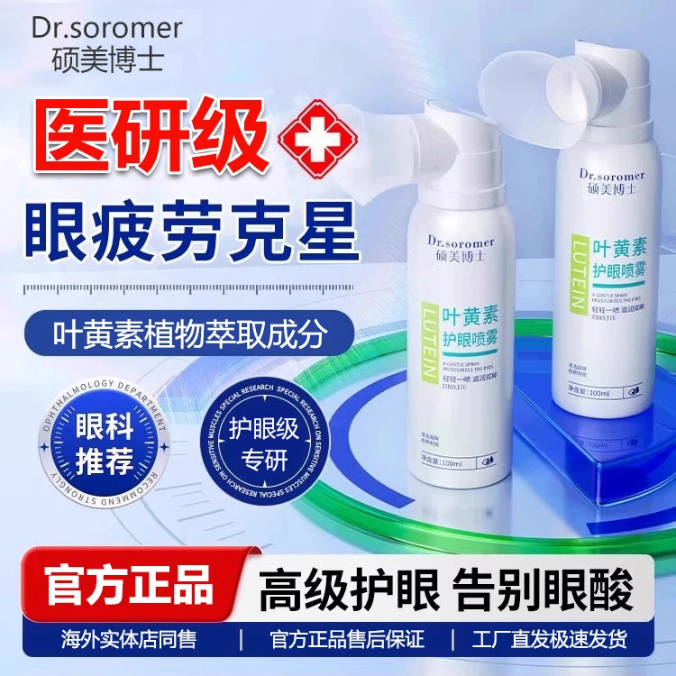 【2件8折】官方正品草本植物叶黄素舒缓干眼红血丝眼涩清洁护眼喷雾