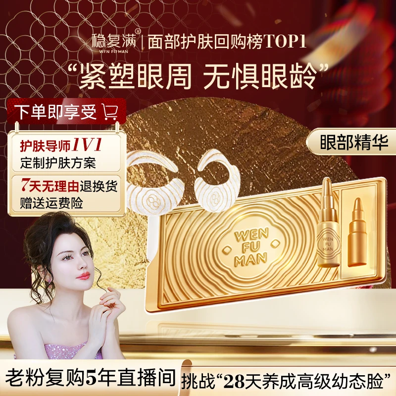 【稳复满】淡纹充盈眼部精华液 抗皱紧致淡黑眼圈 精华眼膜眼周神器