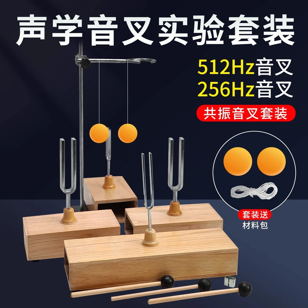 物理512/256/440赫兹共振音叉套装用于声学实验演示声音共鸣传播