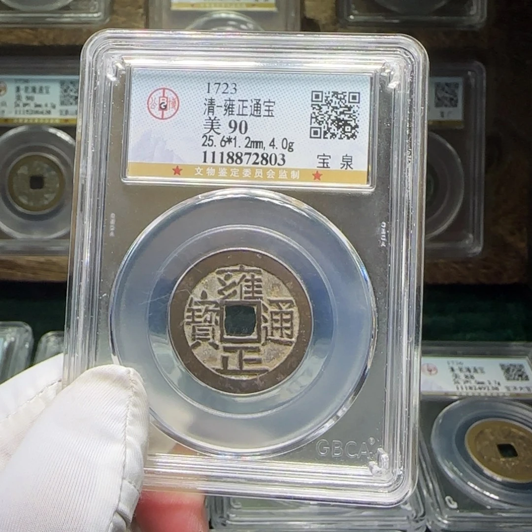 铜FY雍正通宝90分2803