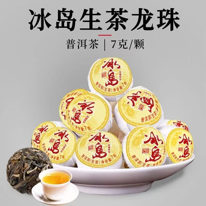 云南普洱生茶勐库冰岛生普古树龙珠茶叶30粒