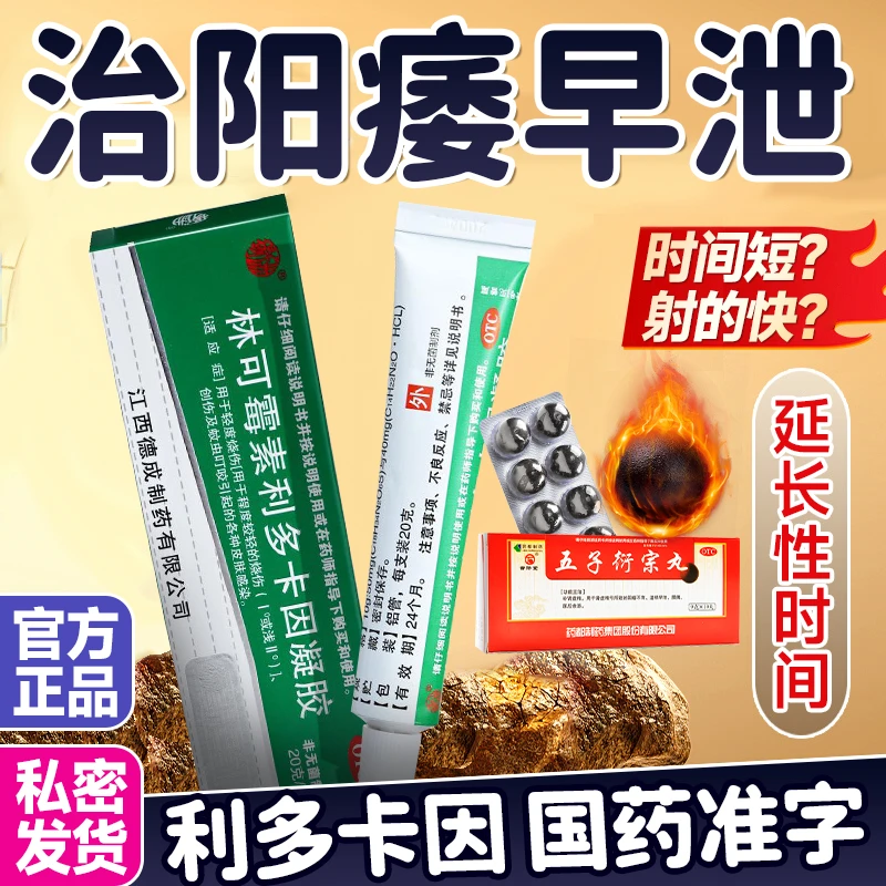 利多卡因凝胶正品男性成人外用药局部麻醉持续时间延长性时间治疗男性阳痿早泄改善时间短射的快男科用药补肾益精口服药五子衍宗丸