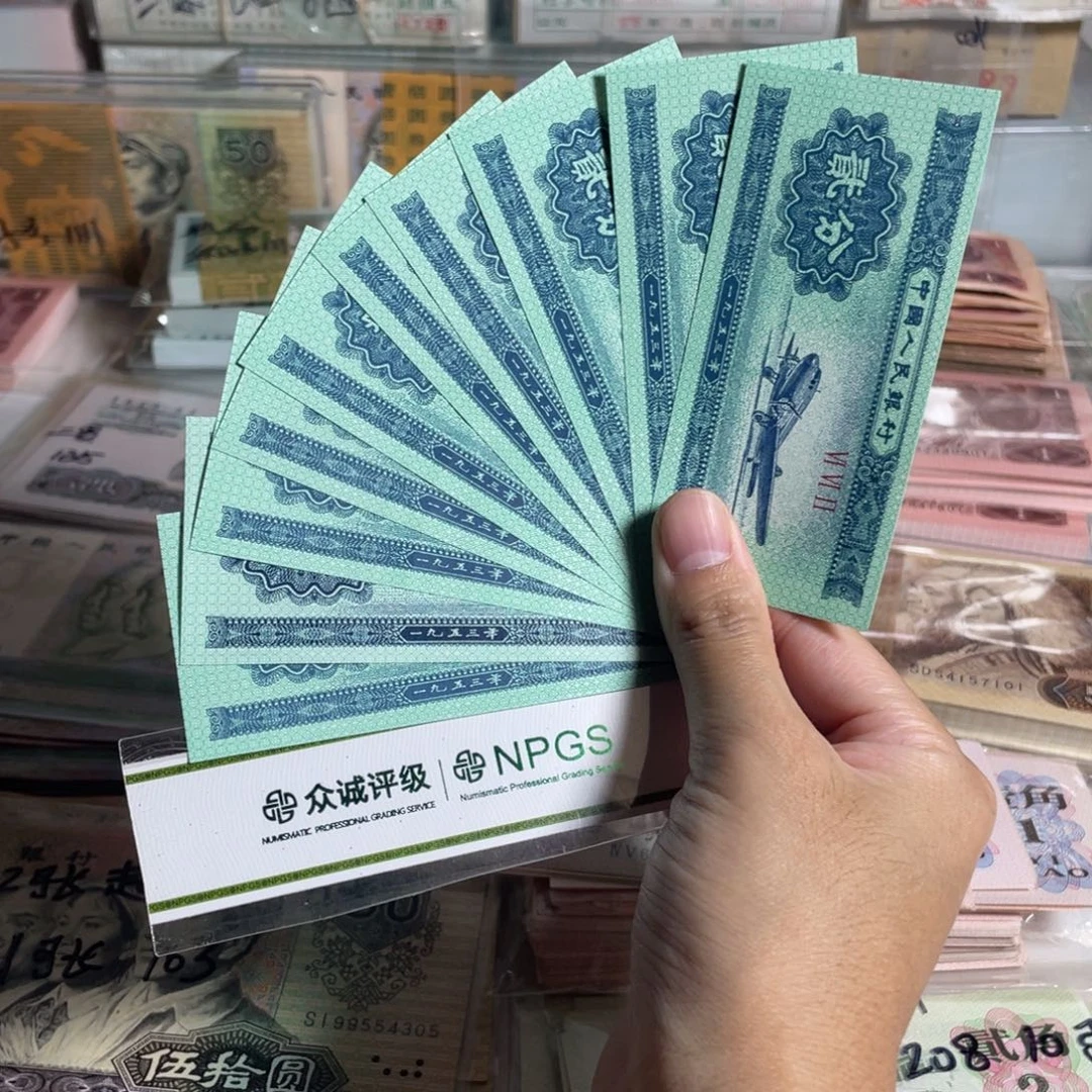 三版币，全新二分10张，原票保真