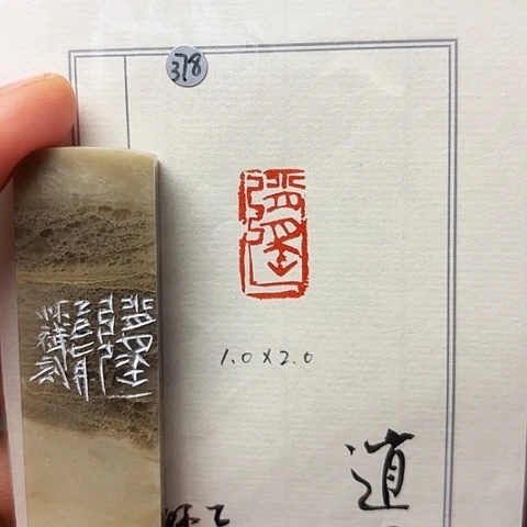 青田石印石篆刻作品