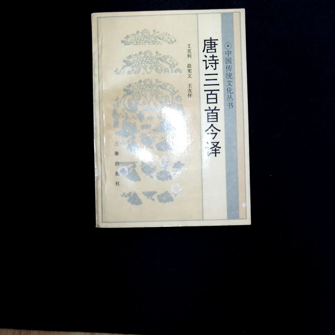 8新  唐诗三百首今译   三秦出版社   1993年版