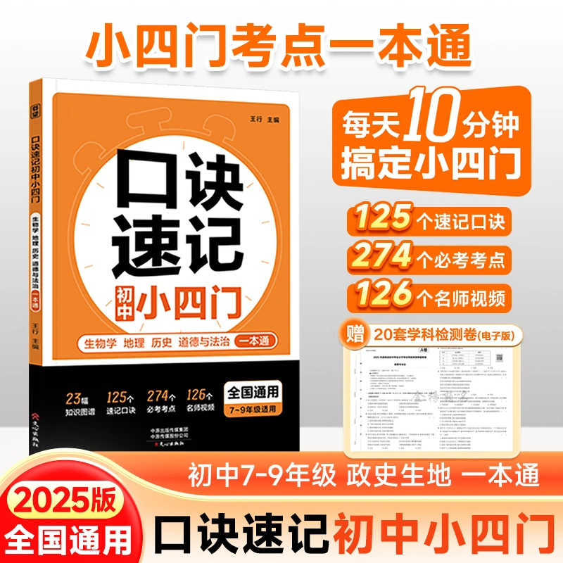 2026版【口诀速记初中小四门】政史地生提分必背考点速查速记配视频