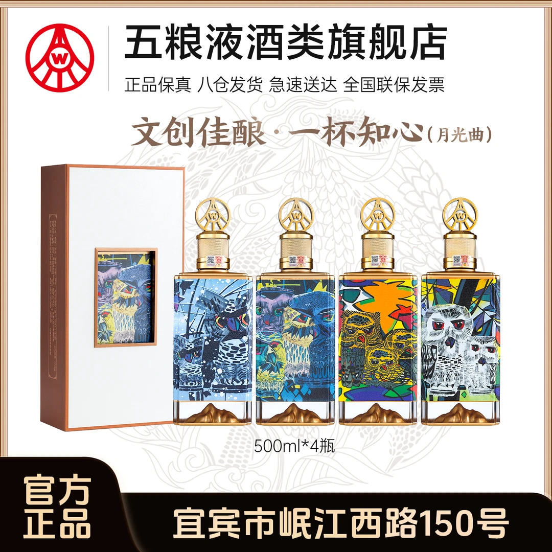 春夏秋冬一杯知心月光曲酒 五粮液股份生产 52度白酒500ml*4瓶