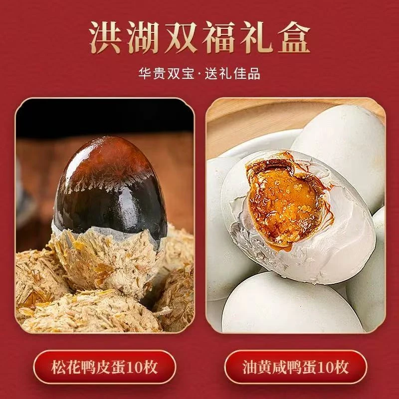 湖北特产洪湖双宝腌制咸鸭蛋10枚＋枚松花皮蛋10枚 礼盒装送礼佳品
