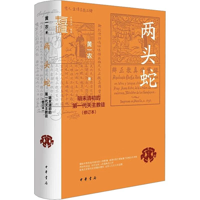 正版 两头蛇 明末清初的代天主教徒 黄一农 著 著 9787101171570