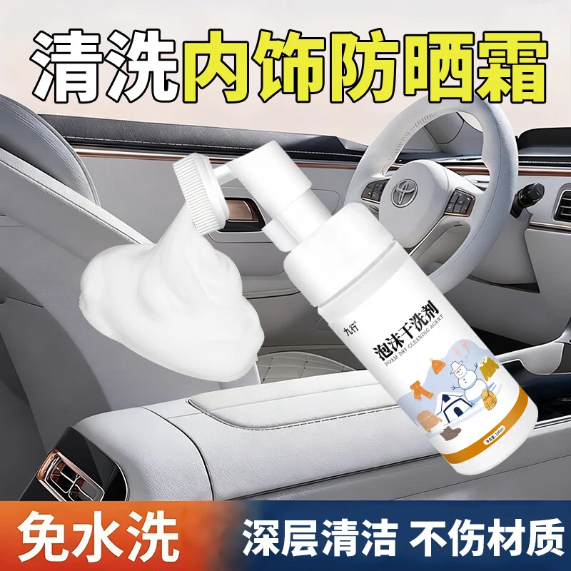 内饰化妆品干洗剂家用清洗真皮座椅汽车沙发身体乳口红清洁剂