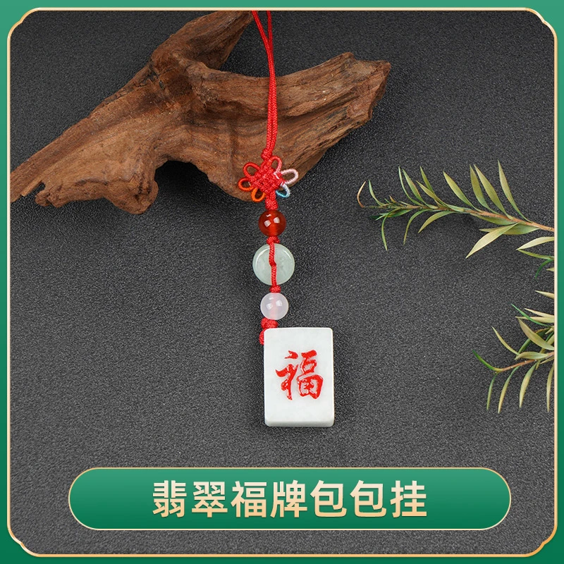 【爆款推荐】翡翠福牌包包挂 手机挂 百搭款式