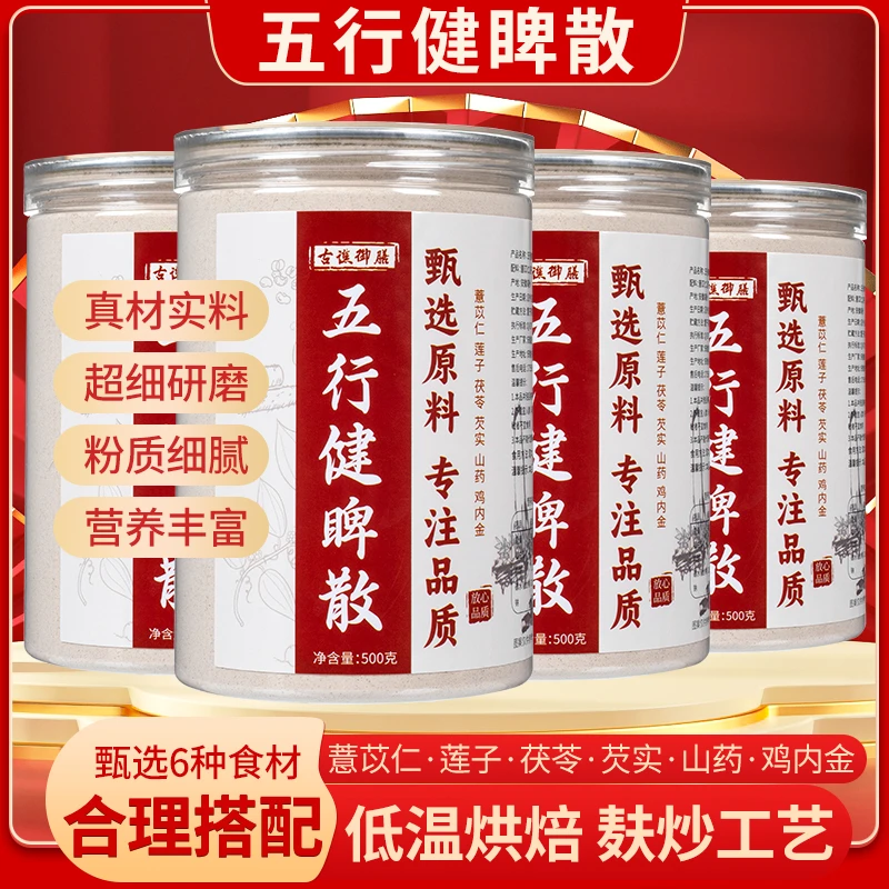 古谯御膳五行健散加味五行健薏苡仁莲子茯苓芡实山药鸡内金
