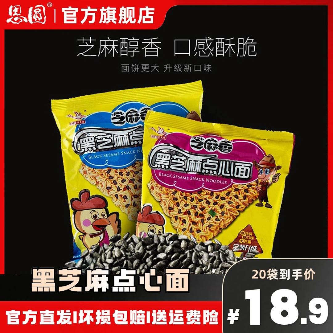 斯美特思圆黑芝麻点心面45g大面块经典芝麻香干脆面童年味道零食