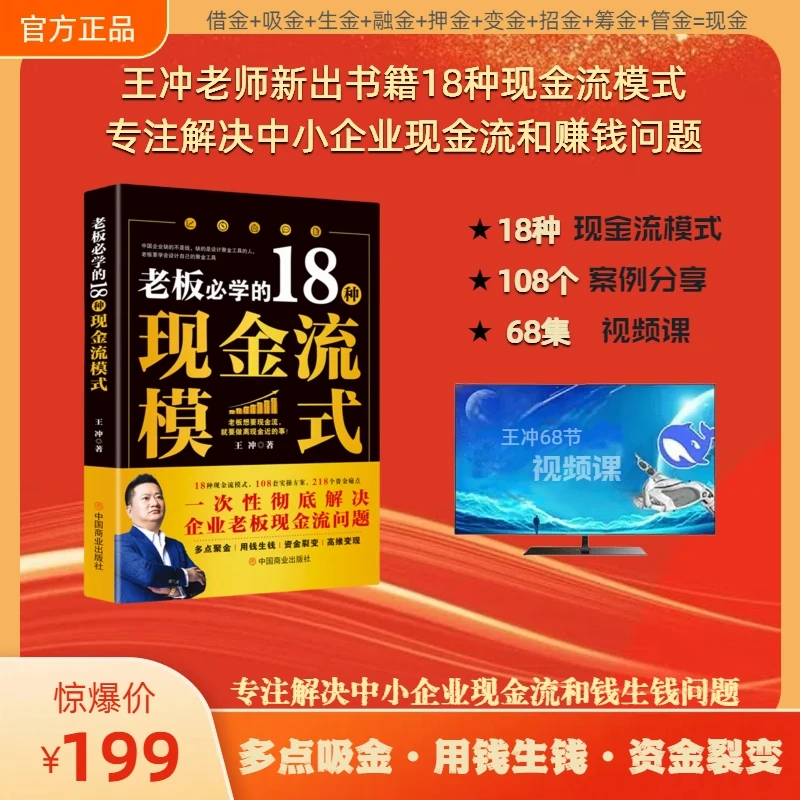 B王冲全新著作-老板必学18种现金流模式+68集视频