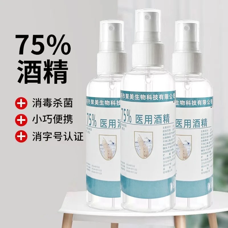 便携家庭装75%医用酒精消毒液小瓶喷雾液体杀菌批发乙醇家用免洗
