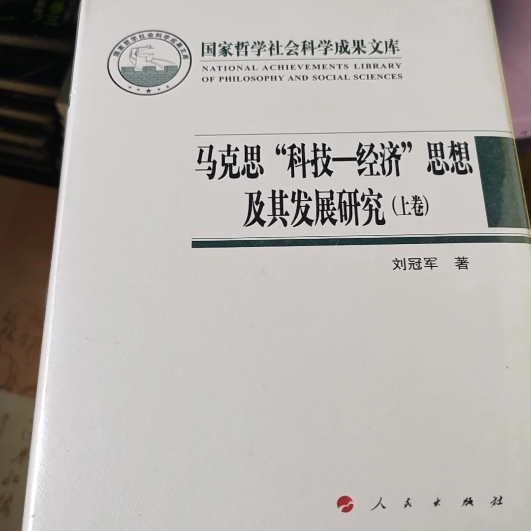 马克思科技经济思想研究及其发展研究