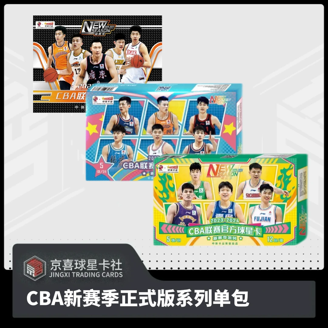 【京喜】中体卡业 CBA球星卡 新赛季系列单包50编停