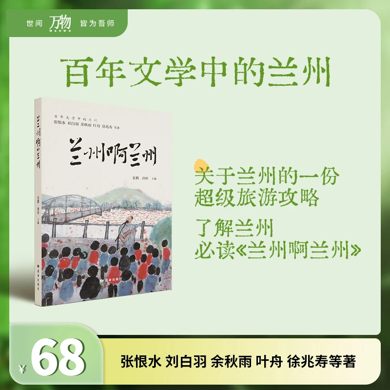 《兰州啊兰州》兰州超级旅游攻略 百年文学里的兰州 张恨水余秋雨等