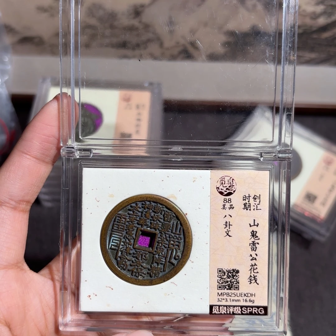 与***遇铜山鬼花钱～～观山