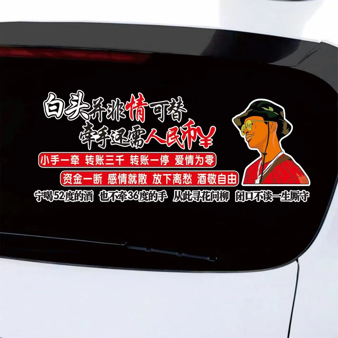 白头并非情可替牵手还需人民币文字车贴创意防水防晒