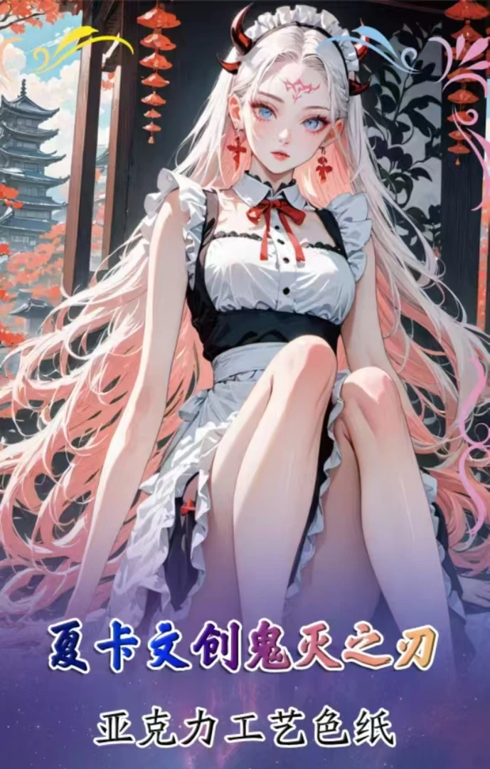 【夏卡】鬼灭之刃亚克力色纸