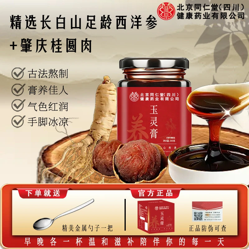 北京同仁堂玉灵膏古方蒸制玉灵膏桂圆西洋参养生膏睡不好熬夜女性