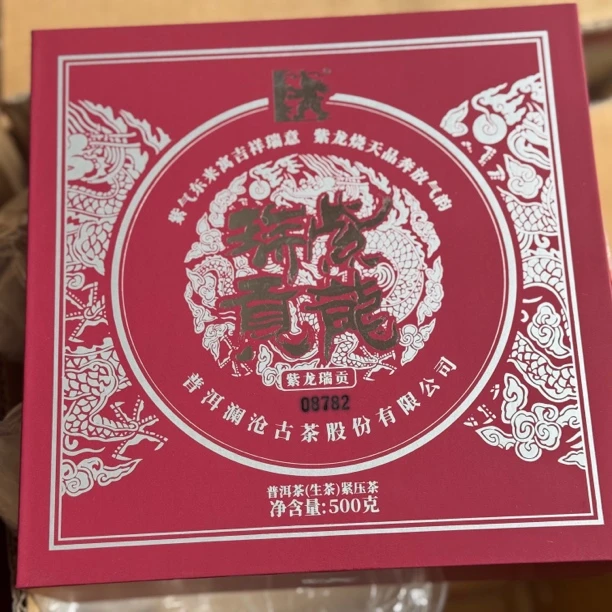 2019年紫龙瑞贡生茶茶500克 （活动链接）