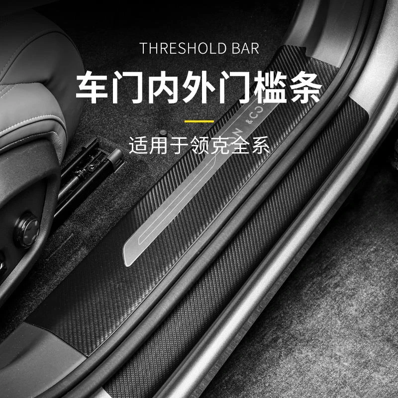 适用于领克01/02/03/05/06/08/09门槛条改装车内装饰车用品保护条