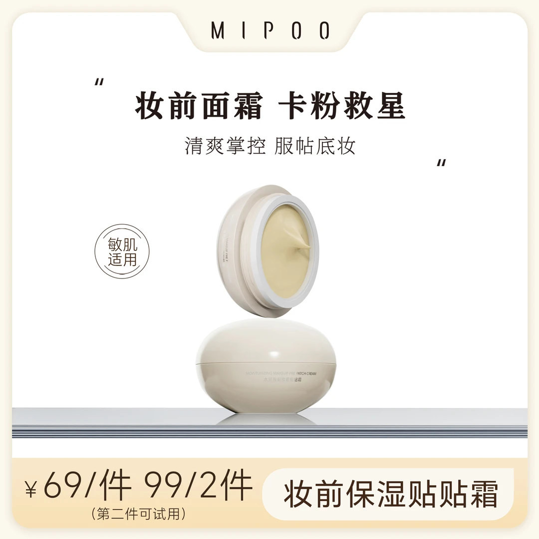米扑MIPOO水润服贴妆前贴贴霜温和不卡粉隔离保湿妆前乳海茴香