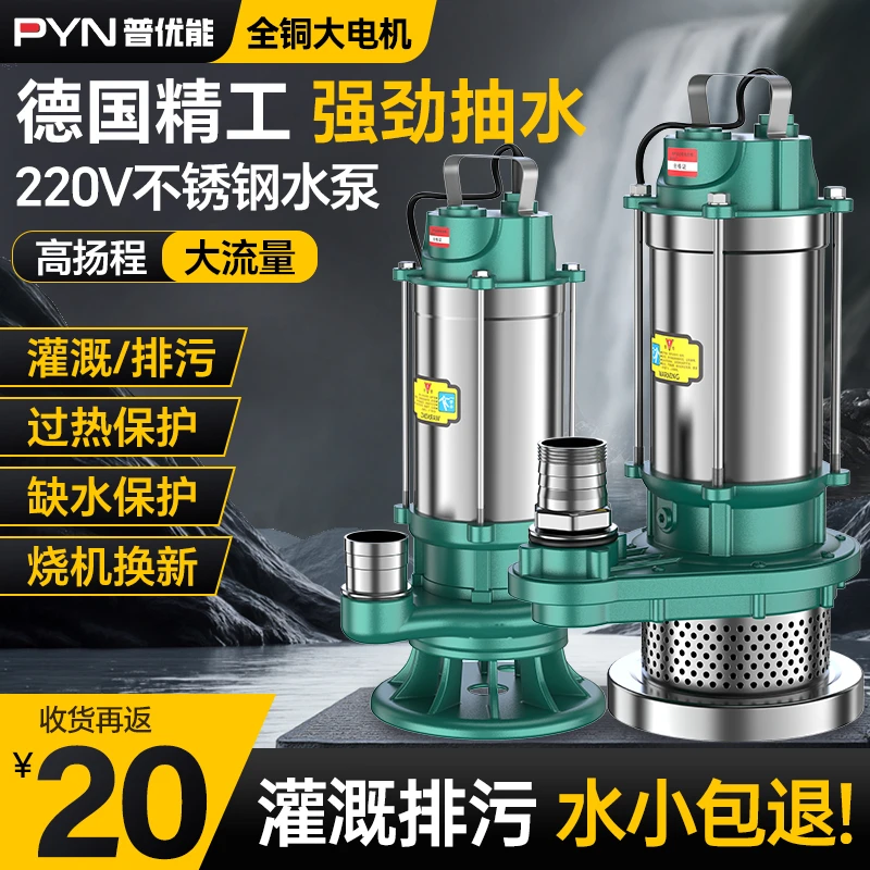 普优能不锈钢高扬程220v自吸家用农用灌溉潜水泵大流量小型清水泵