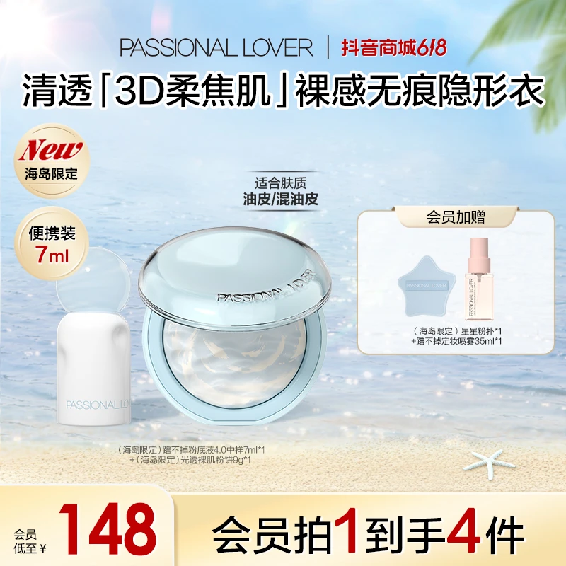 【商城-粉饼】PL恋火海岛限定看不见蹭不掉粉饼粉底遮瑕油皮定妆-A