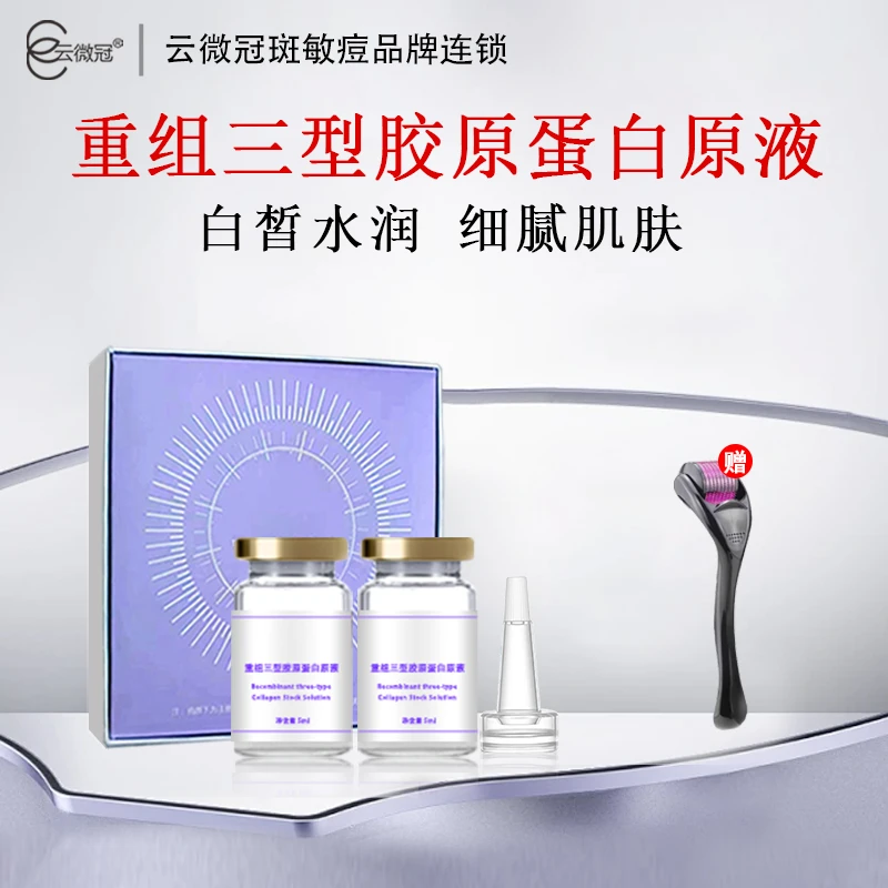 云微冠重组三型胶原蛋白原液