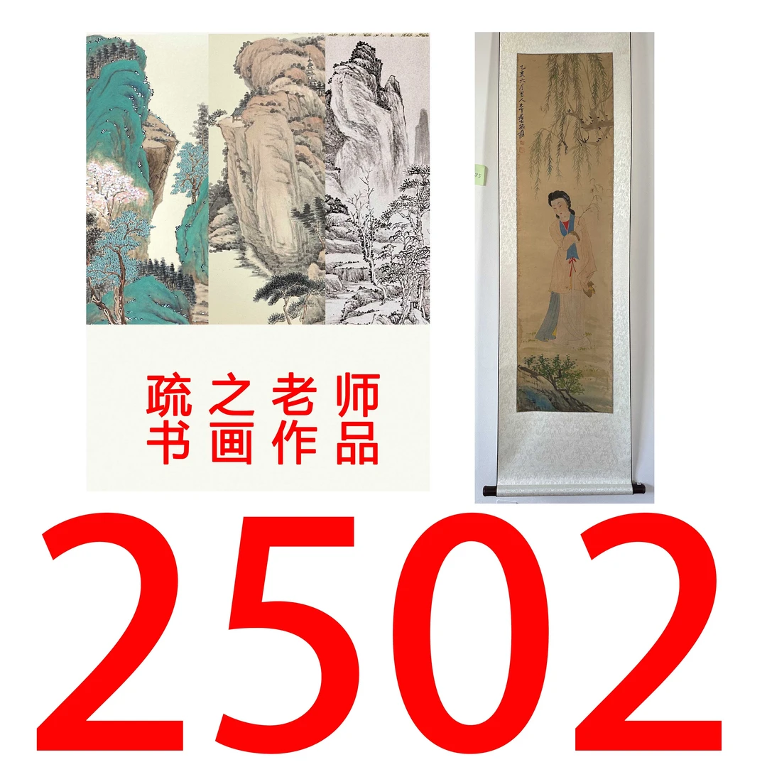 【2502号】疏之老师书画印刷作品+直播间赠品 不支持七天无理由退货