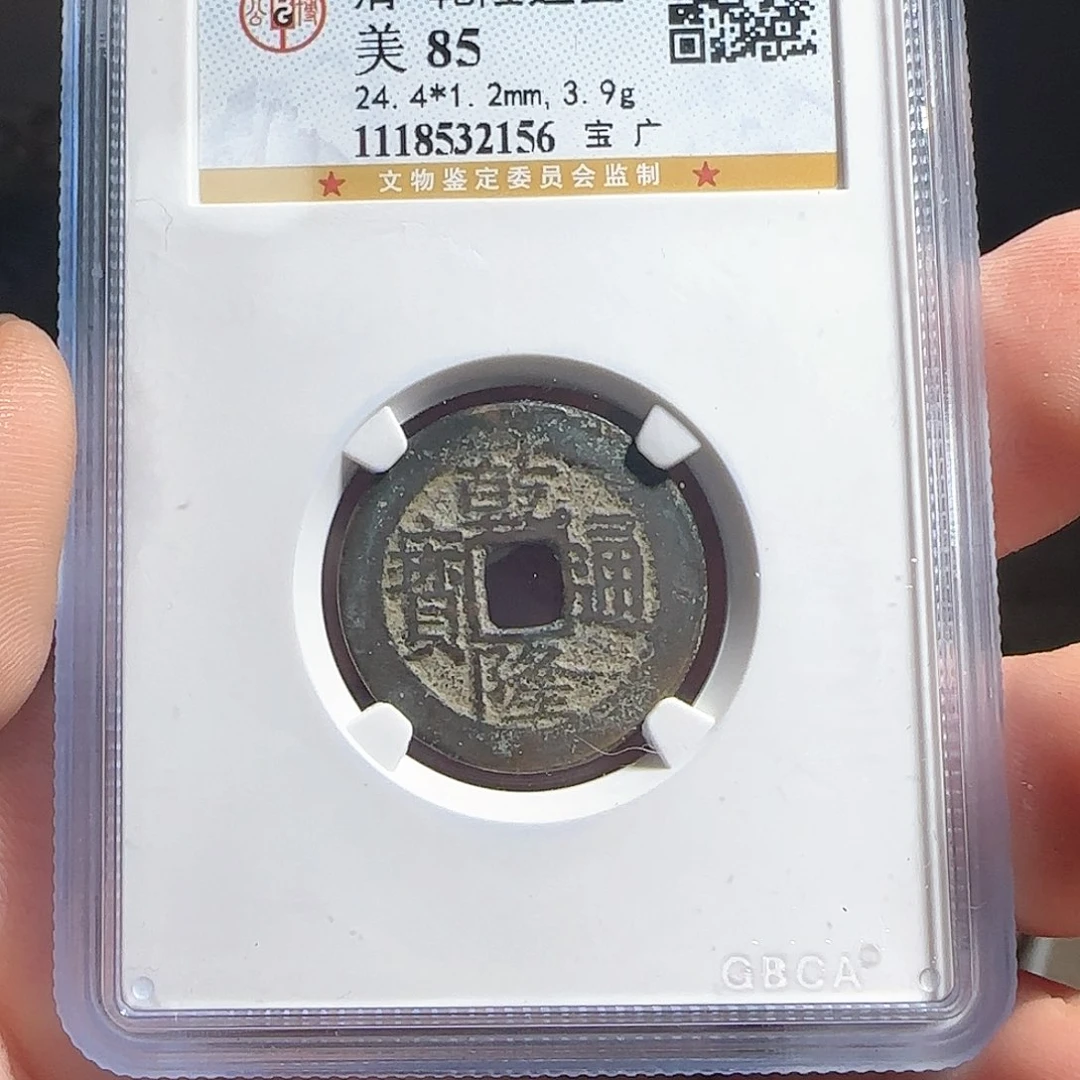 铜F评级鉴定盒子币一个