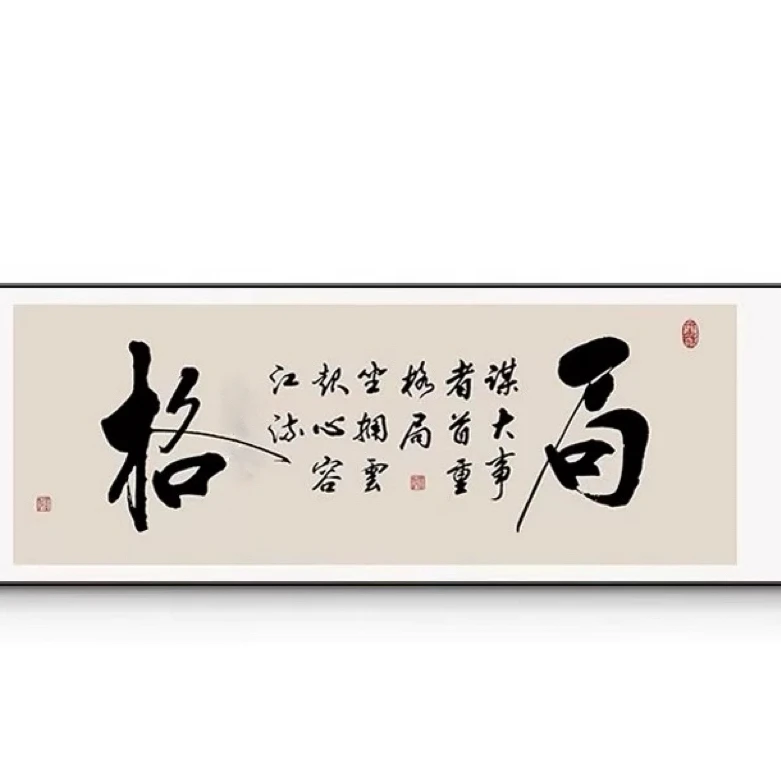 《格局》书法作品无框