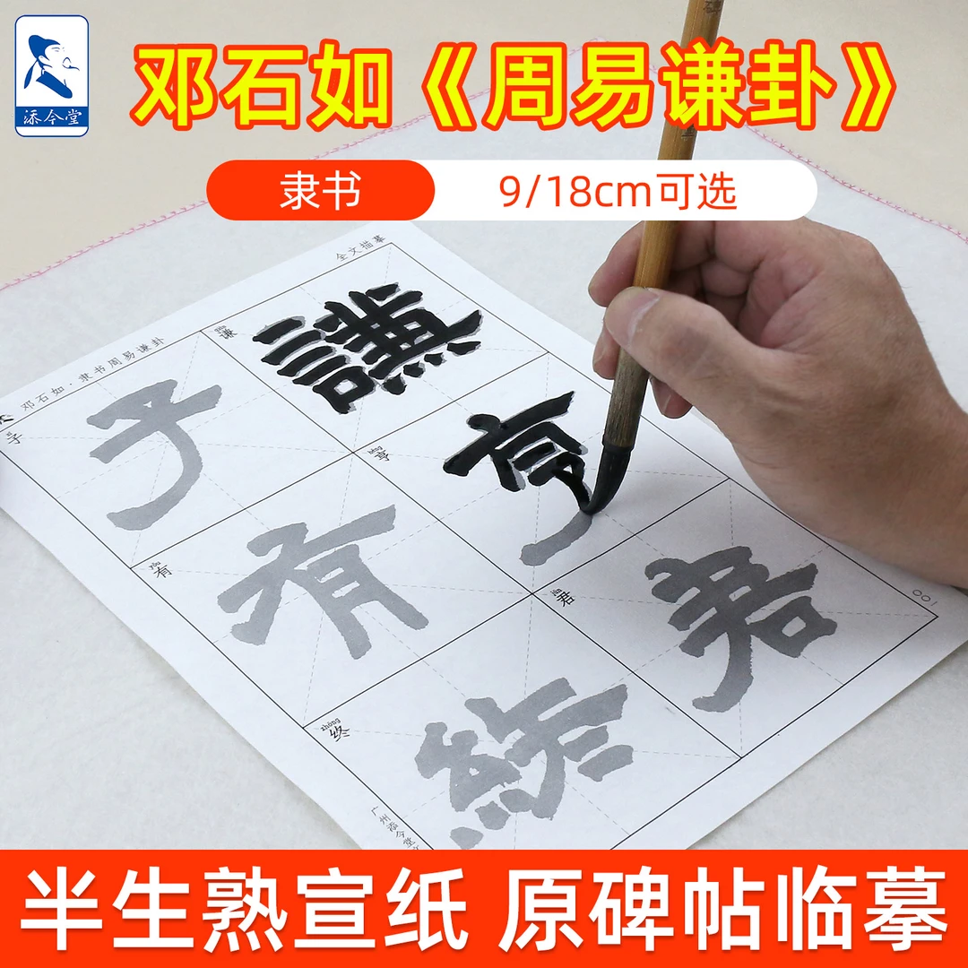 添今堂邓石如隶书周易谦卦描红宣纸 练习邓石如隶书专用
