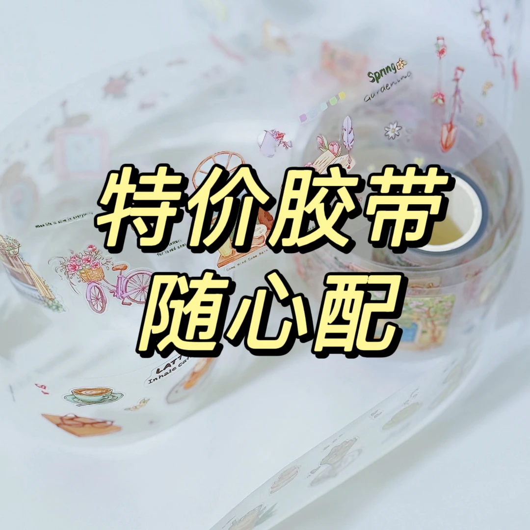 直播间专拍| 胶带随心配 | 盲盒
