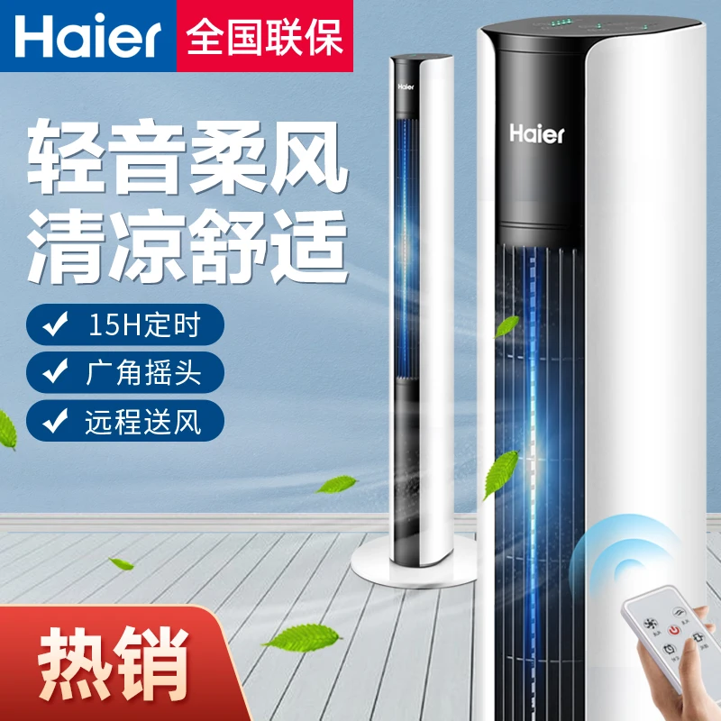 海尔电风扇家用塔扇落地扇无叶轻音立式塔式大风遥控摇头定时电扇