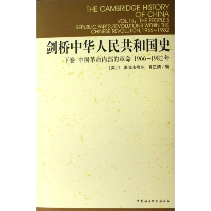 剑桥中华人民共和国史(下中国革命内部的革命1966-1982年)(精)/剑