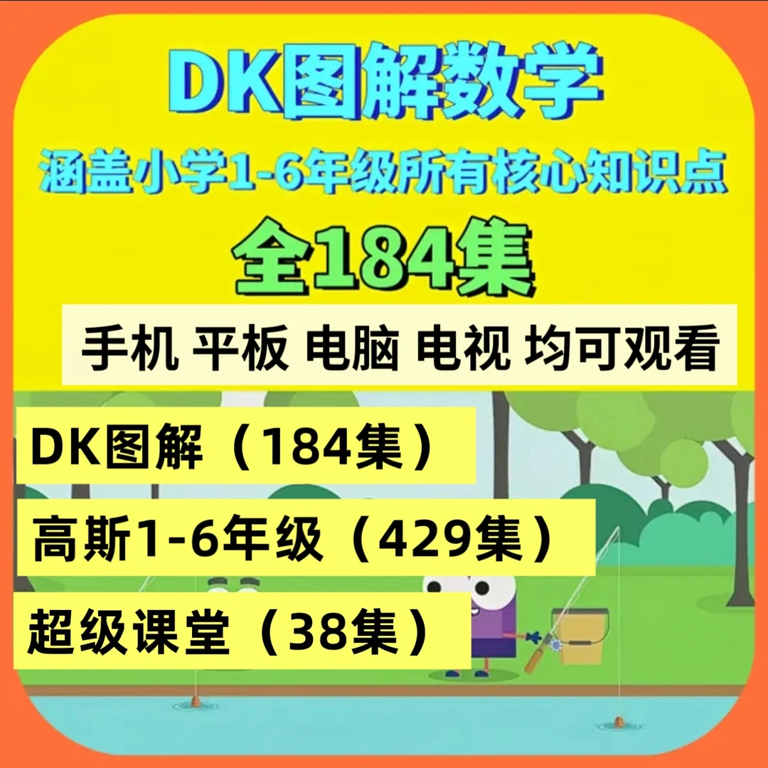 DK图解数学全集+高斯数学1-6年小学数学动画课程迅速提升数学思维