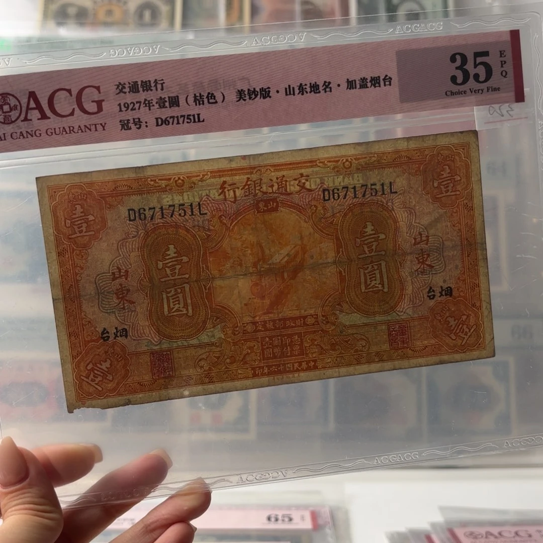 交通银行壹圆黄火车加印烟台671751