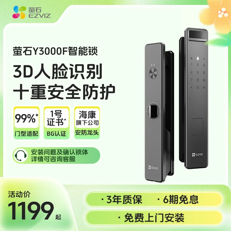 萤石Y3000F极光人脸锁3D人脸识别全自动防护家用防盗电子智能门锁