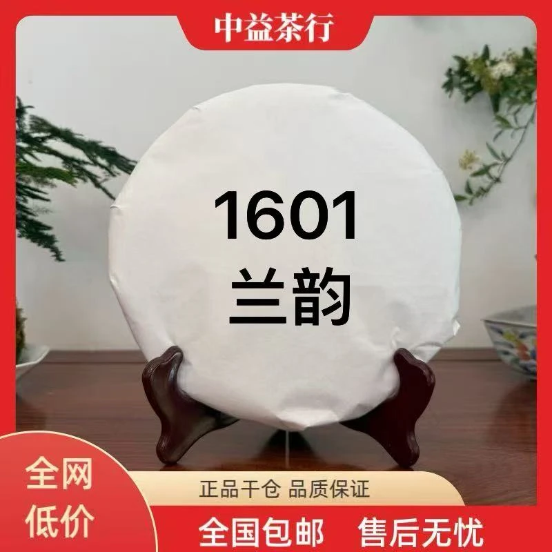 单饼 1601兰韵青饼 普洱生茶 357克