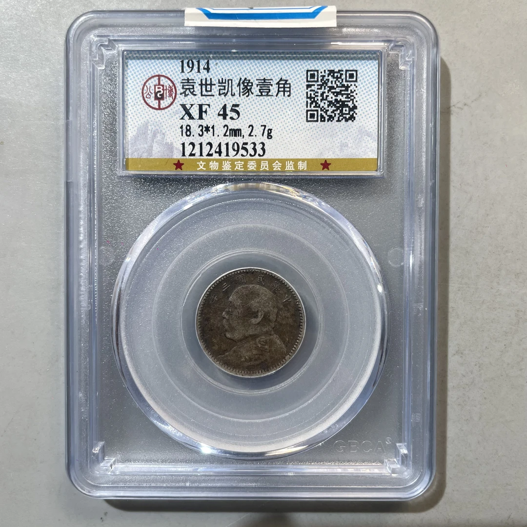 46.民国 袁世凯像壹角 公博45分  星星