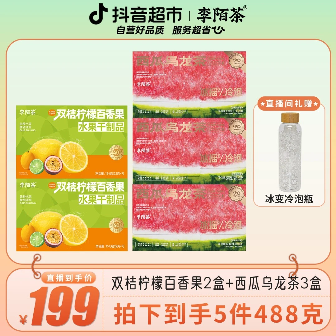 李陌茶双桔柠檬百香果+西瓜乌龙+冰变冷泡瓶488g×1组L11