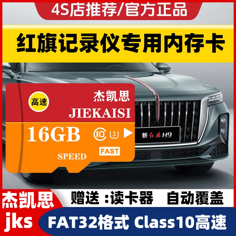 红旗行车记录仪专用内存卡H9 H5 HS5 H6  EQM5 EHS5 EHS7全系适配